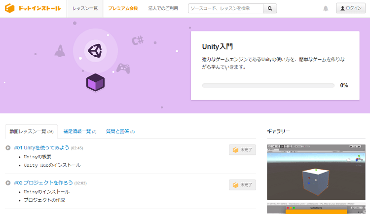 ドットインストール：Unity入門
