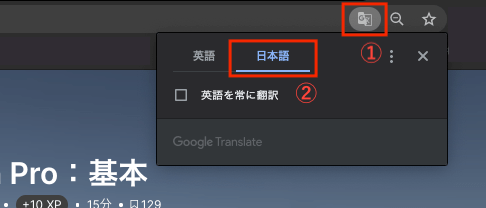 Google Translateの設定方法