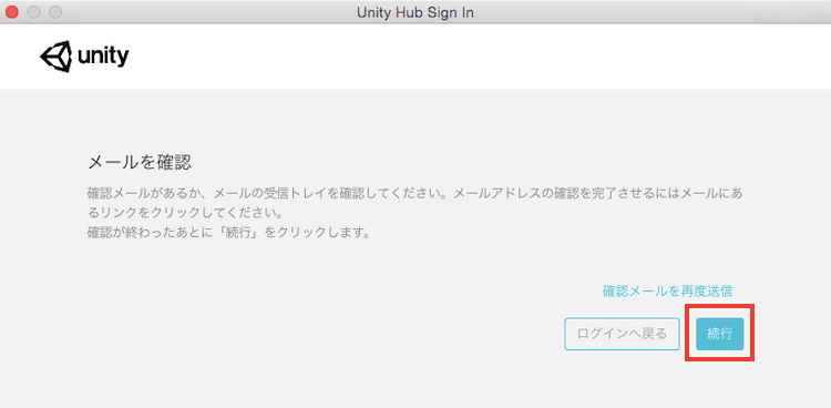 Unity Hub でメール確認後に続行