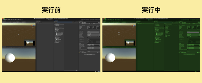 Unity エディタ実行前と実行中の画面比較