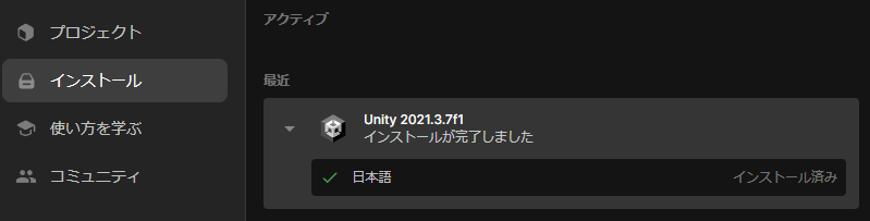 UnityHubでモジュールのインストール完了