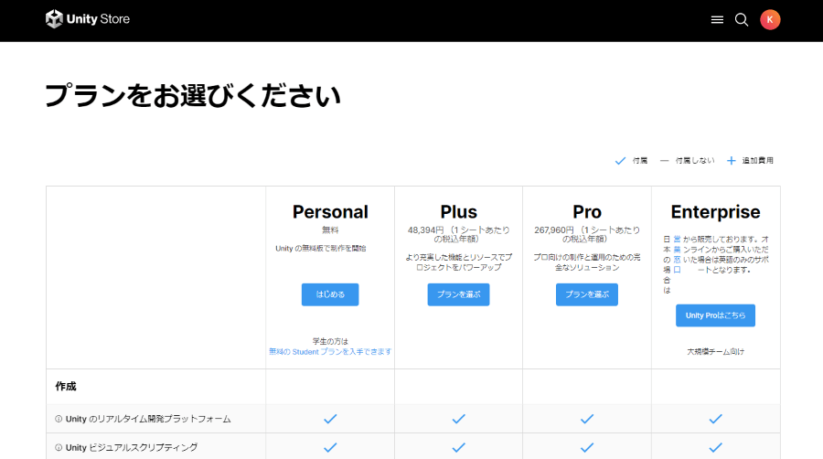 Unityのプラン一覧