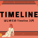 はじめての Timeline 入門