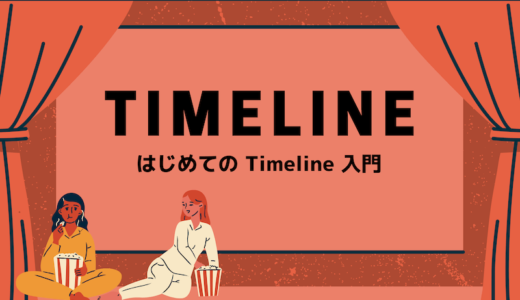 【Unity】手軽に演出を構築！はじめての Timeline 入門