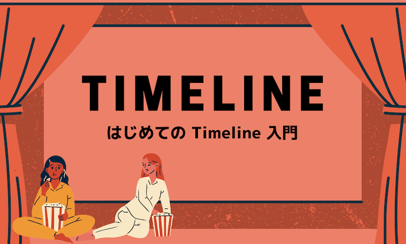 はじめての Timeline 入門