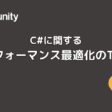 C#に関するパフォーマンス最適化のTips