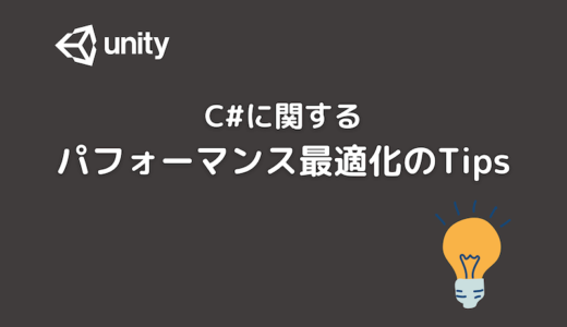 【Unity】C#に関するパフォーマンス最適化のTips