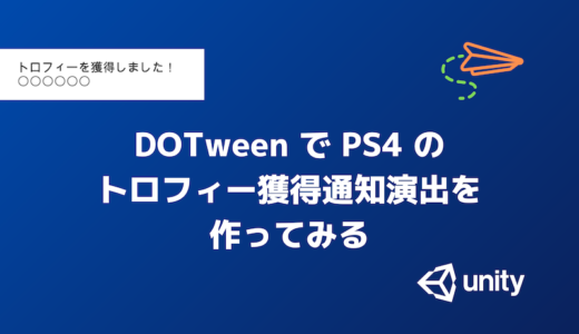 【Unity】DOTween で PS4 のトロフィー獲得通知みたいな演出を作ってみる