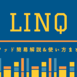 Linqメソッド簡易解説＆使い方まとめ