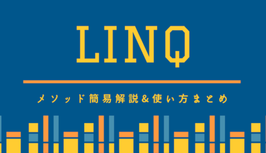 【C#】 LINQ の各メソッドの紹介と使い方まとめ（Select, Where など）