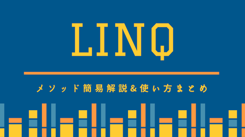 Linqメソッド簡易解説＆使い方まとめ