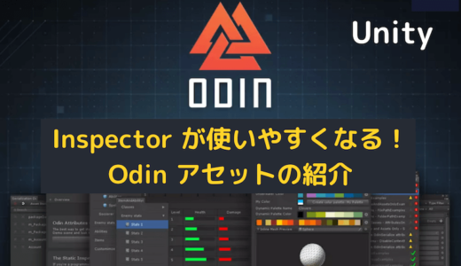 【Unity】Inspector が使いやすくなる！ Odin アセットの紹介【エディター拡張】