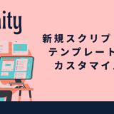 【Unity】新規スクリプトのテンプレートをカスタマイズ