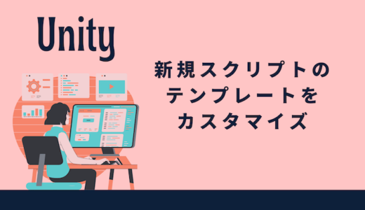 【Unity】新規スクリプトのテンプレートをカスタマイズ