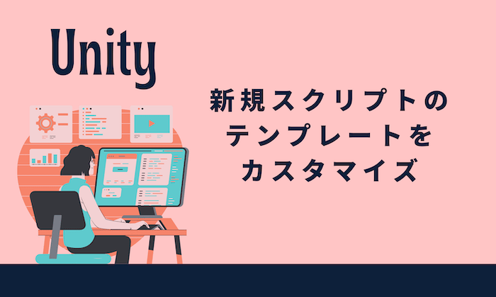 【Unity】新規スクリプトのテンプレートをカスタマイズ