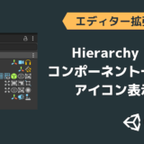 Hierarchyでコンポーネント一覧をアイコン表示