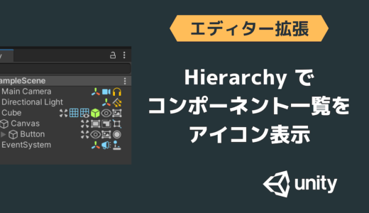 Hierarchyでコンポーネント一覧をアイコン表示