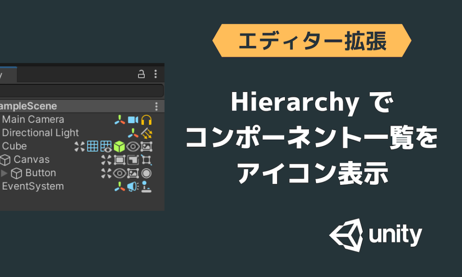 Hierarchyでコンポーネント一覧をアイコン表示