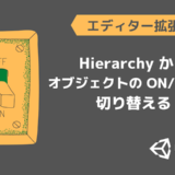 HierarchyからオブジェクトのON/OFFを切り替える