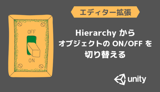 【Unity】Hierarchy からオブジェクトの ON/OFF を切り替える拡張機能【エディター拡張】