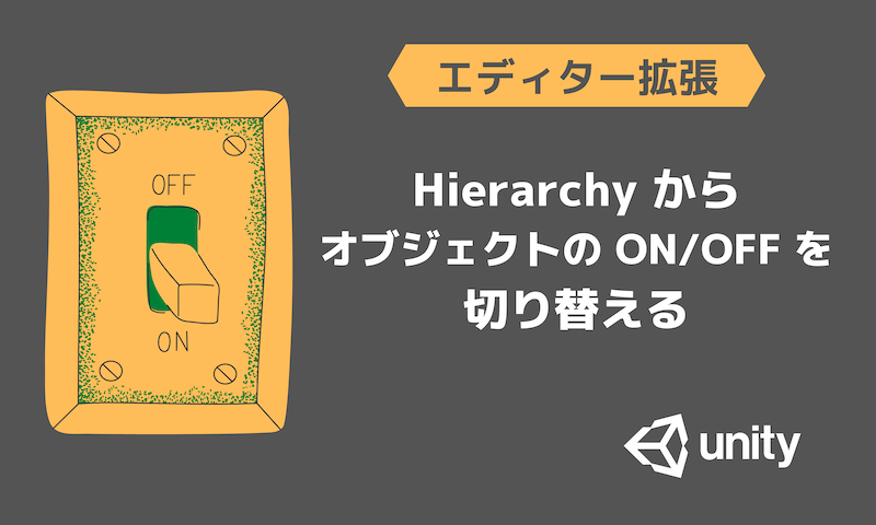 HierarchyからオブジェクトのON/OFFを切り替える