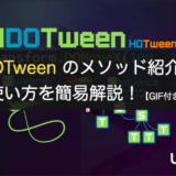 DOTween のメソッド紹介＆使い方を簡易解説