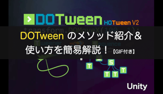 DOTween のメソッド紹介＆使い方を簡易解説