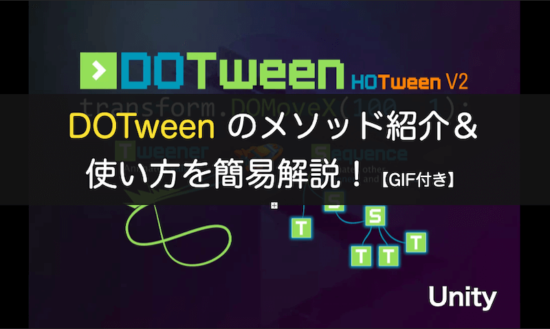 DOTween のメソッド紹介＆使い方を簡易解説