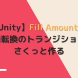 【Unity】Fill Amount で場面転換のトランジションをさくっと作る