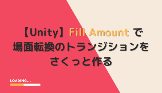 【Unity】Fill Amount で場面転換のトランジションをさくっと作る【UI】