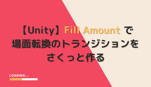 【Unity】Fill Amount で場面転換のトランジションをさくっと作る