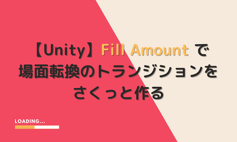 【Unity】Fill Amount で場面転換のトランジションをさくっと作る
