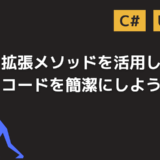 拡張メソッドを活用してコードを簡潔に使用