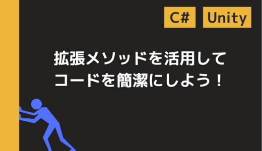 【 C# 】拡張メソッドとは？使い方や便利な点を解説【サンプルコードあり】