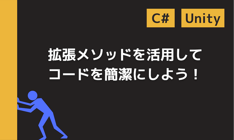 拡張メソッドを活用してコードを簡潔に使用