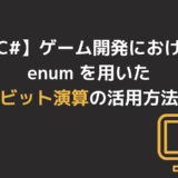 【C#】ゲーム開発におけるenumを用いたビット演算の活用方法