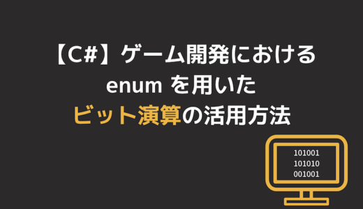 【C#】ゲーム開発における enum を用いたビット演算の活用方法