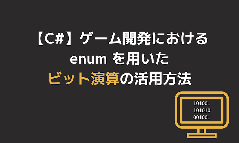 【C#】ゲーム開発におけるenumを用いたビット演算の活用方法