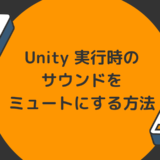 Unity 実行時のサウンドをミュートにする方法