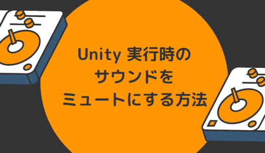 Unity 実行時のサウンドをミュートにする方法