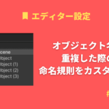 【Unity】オブジェクト名が重複した際の命名規則をカスタマイズ