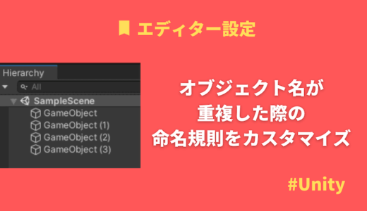 【Unity】GameObject のオブジェクト名が重複した際の命名規則をカスタマイズする