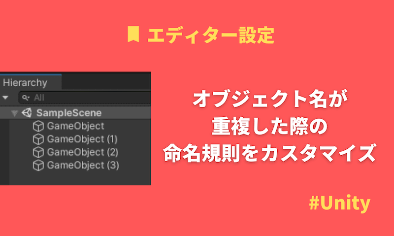【Unity】オブジェクト名が重複した際の命名規則をカスタマイズ