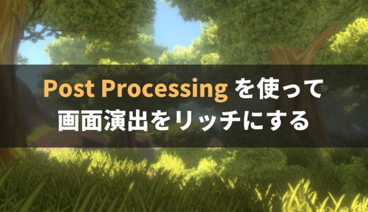 【Unity】Post Processing(ポストプロセス) を使って画面演出をリッチにする