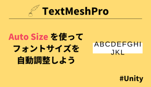 【 Unity 】Auto Size を使ってフォントサイズを自動調整しよう【TextMeshPro】