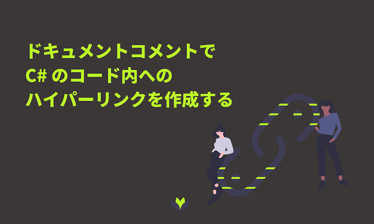 ドキュメントコメントで C# コード内へのハイパーリンクを作成する