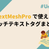 TextMeshPro で使えるリッチテキストタグまとめ【Unity】