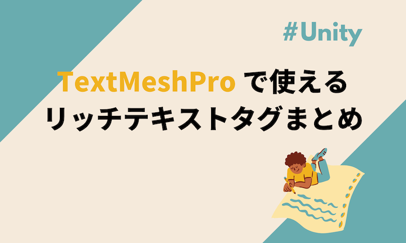 TextMeshPro で使えるリッチテキストタグまとめ