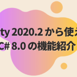 Unity 2020.2 から使える C# 8.0 の機能紹介