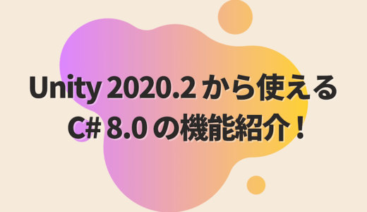 Unity 2020.2 から使える C# 8.0 の機能紹介！